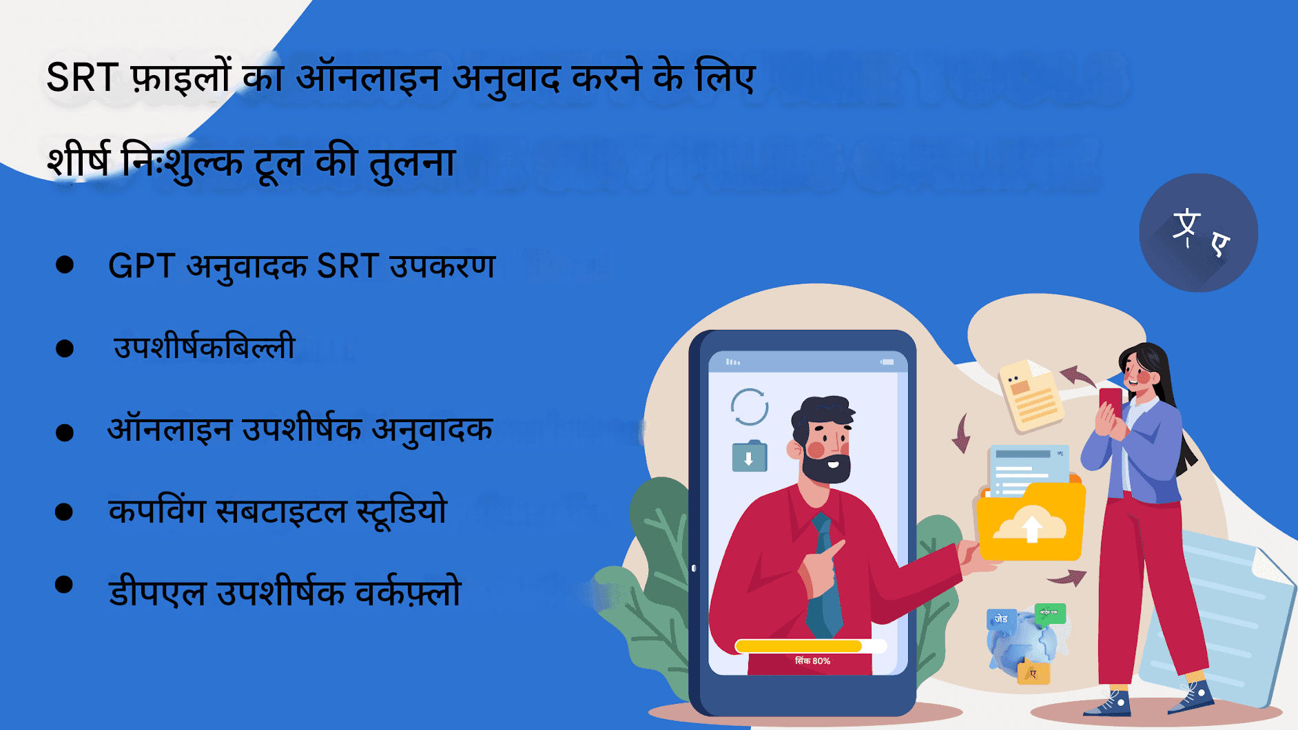 SRT फ़ाइलों का ऑनलाइन अनुवाद कैसे करें: सर्वोत्तम निःशुल्क टूल की तुलना