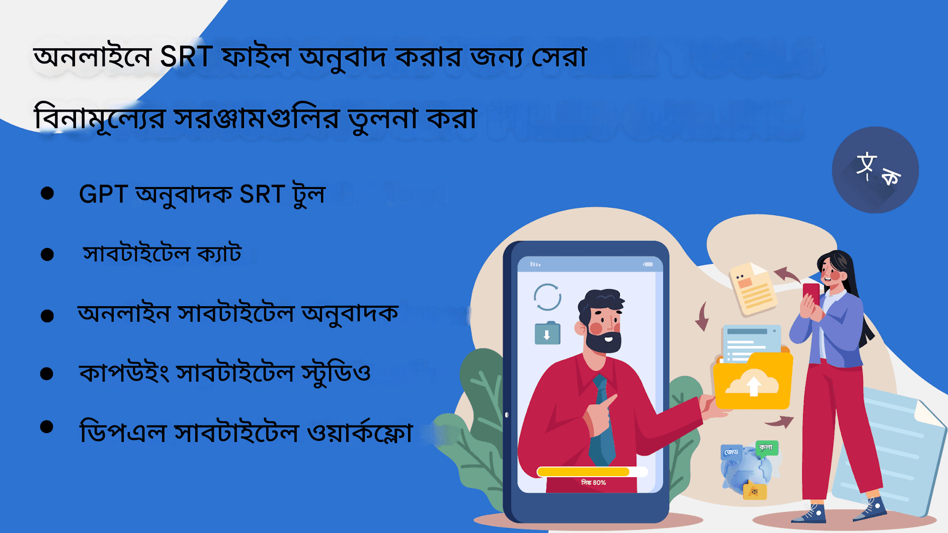 অনলাইনে SRT ফাইলগুলি কীভাবে অনুবাদ করবেন: তুলনামূলক সেরা বিনামূল্যের সরঞ্জাম