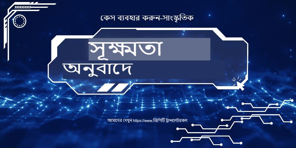 সাংস্কৃতিক সূক্ষ্মতা বনাম আক্ষরিক নির্ভুলতা: জিপিটি অনুবাদক কীভাবে উভয়ই পরিচালনা করে