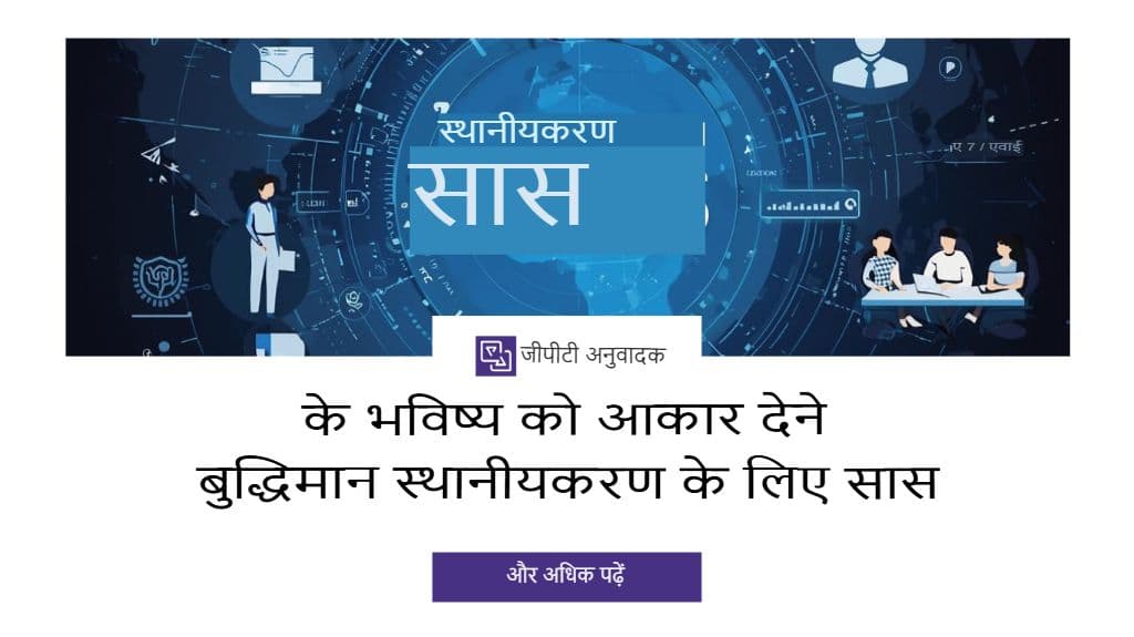 SaaS कंपनियों के लिए AI-पावर्ड लोकलाइज़ेशन का भविष्य