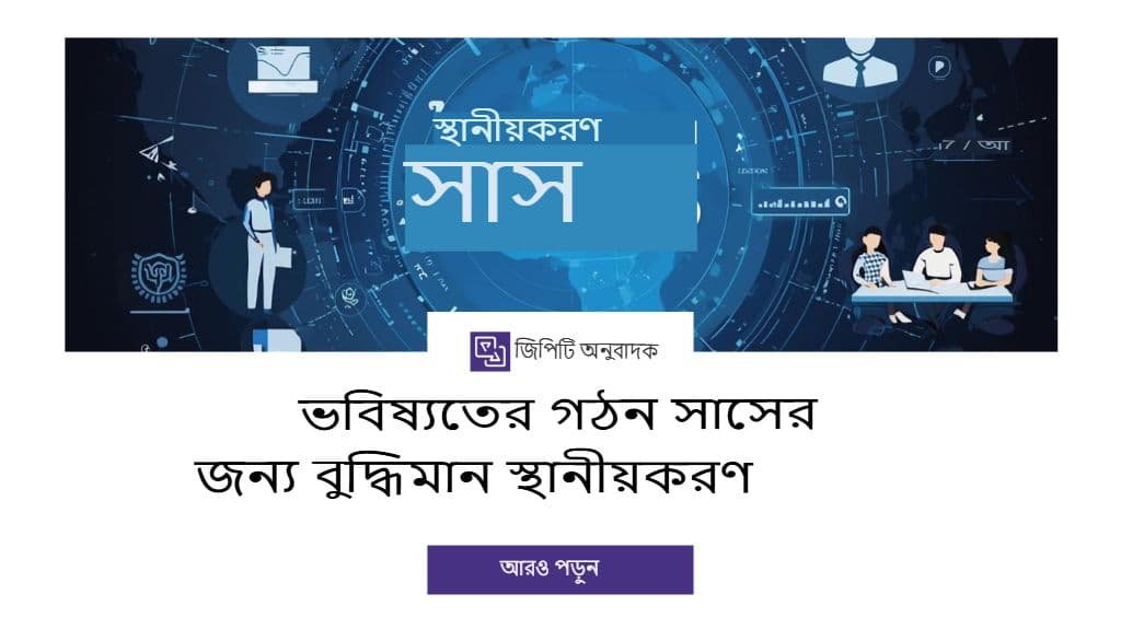 SaaS কোম্পানিগুলির জন্য AI-চালিত স্থানীয়করণের ভবিষ্যত