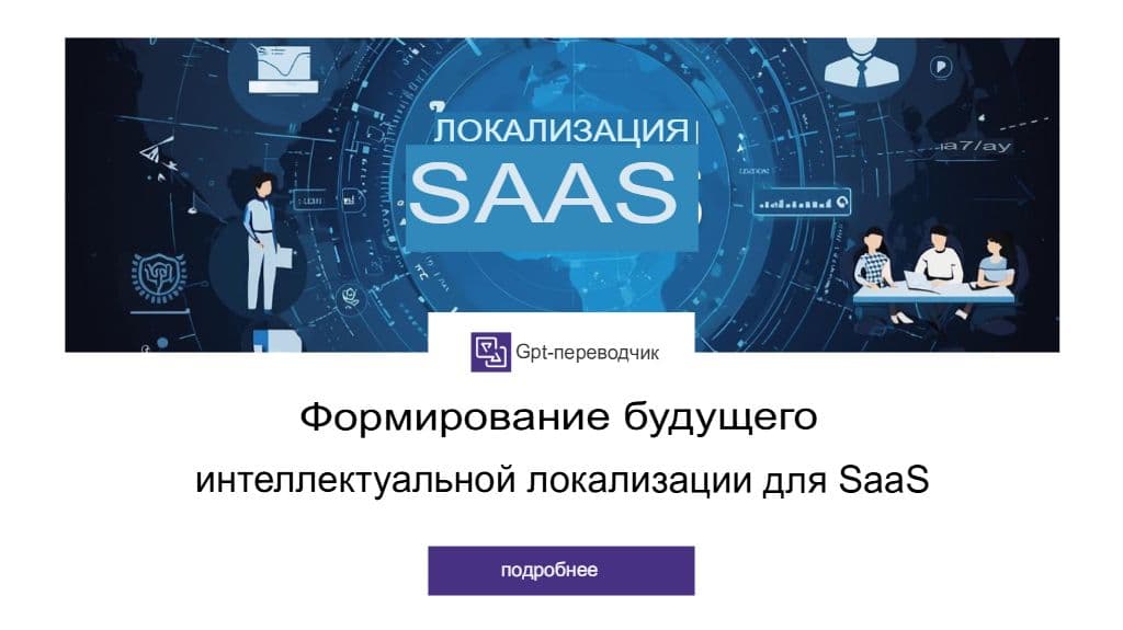 Будущее локализации на основе ИИ для SaaS-компаний