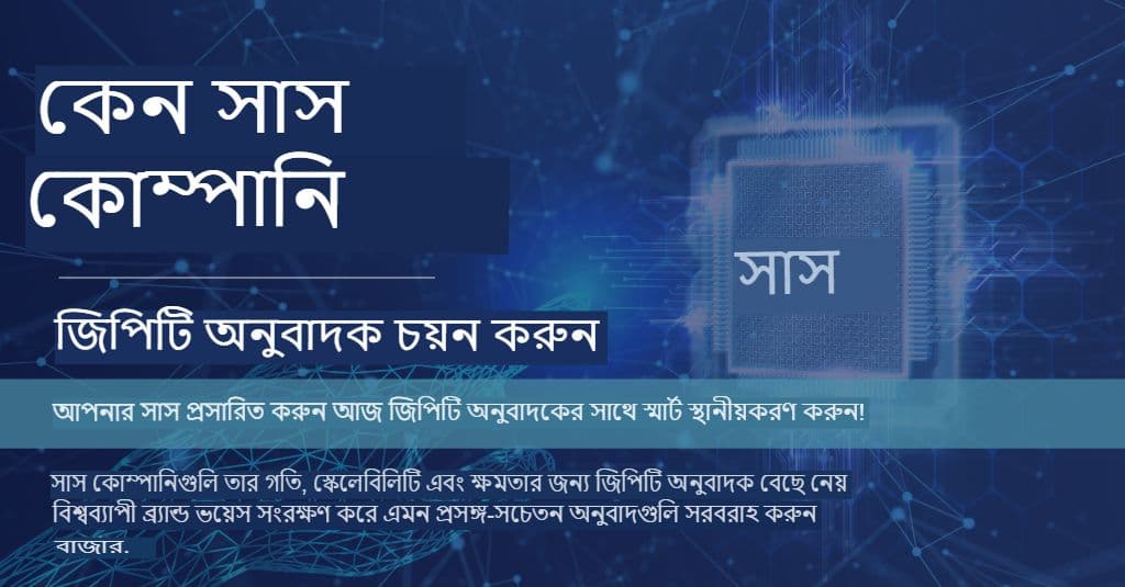 আপনার বিশ্বব্যাপী কন্টেন্ট স্কেল করা: SaaS এবং ওয়েবসাইটগুলির জন্য GPT অনুবাদক