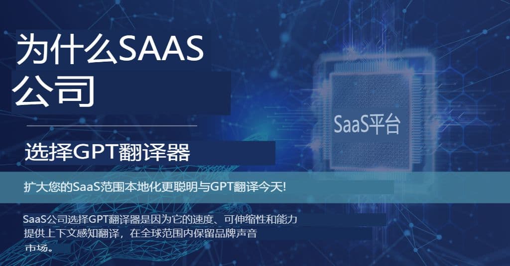 扩展您的全球内容:适用于 SaaS 和网站的 GPT 翻译