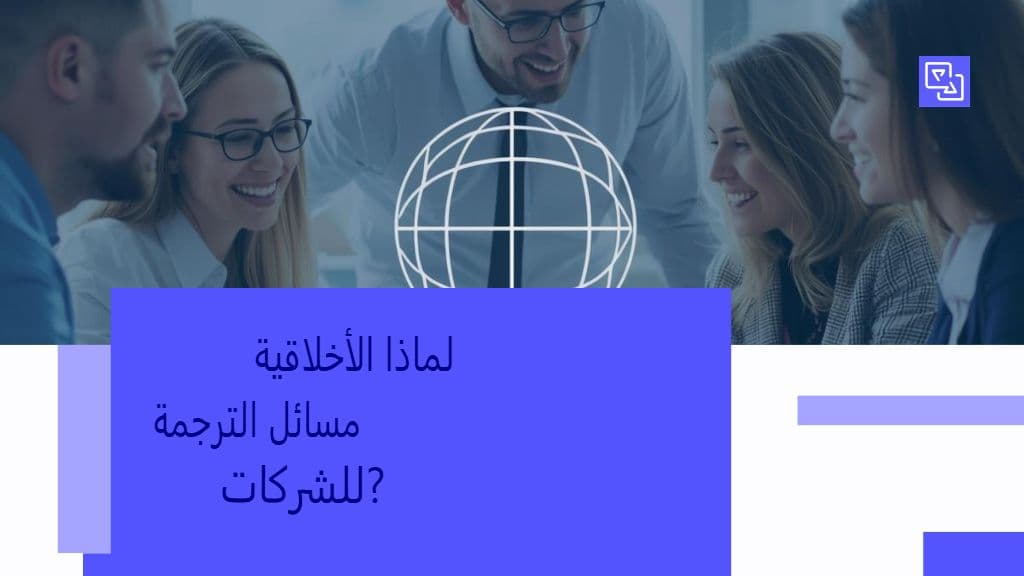 الأخلاقيات والتحيز والإنصاف في الترجمة المدعومة بتقنية GPT