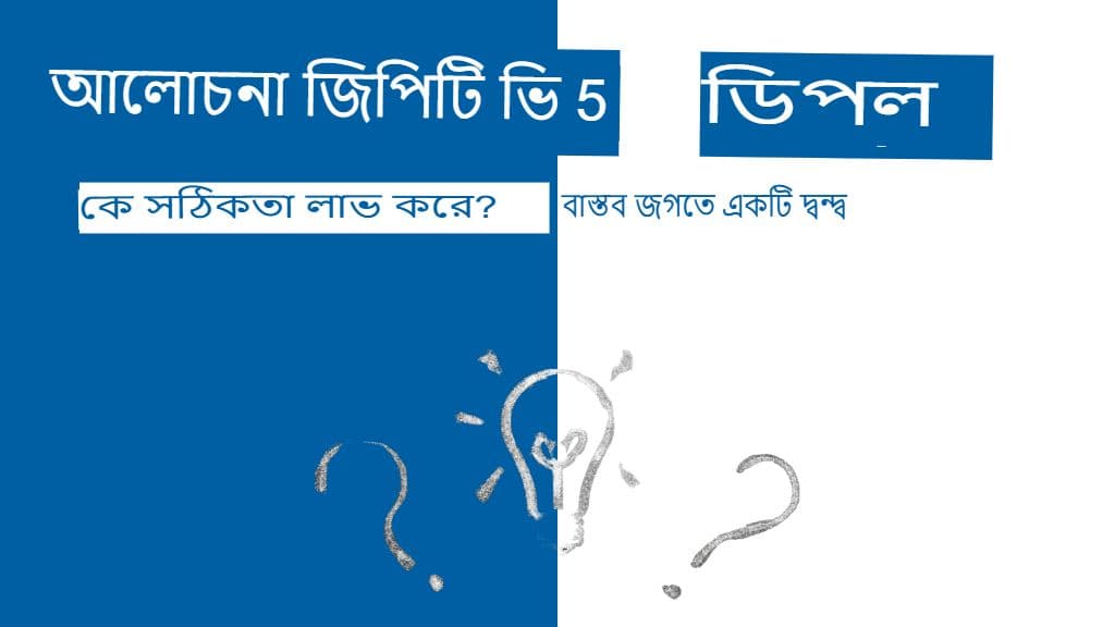 চ্যাটজিপিটি বনাম ডিপএল: নির্ভুলতার ক্ষেত্রে কে জিতবে? একটি বাস্তব-বিশ্ব লড়াই