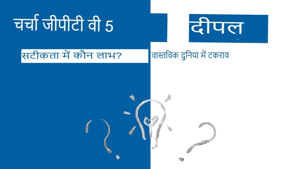 चैटजीपीटी बनाम डीपएल: सटीकता में कौन जीतता है? एक वास्तविक दुनिया का मुकाबला