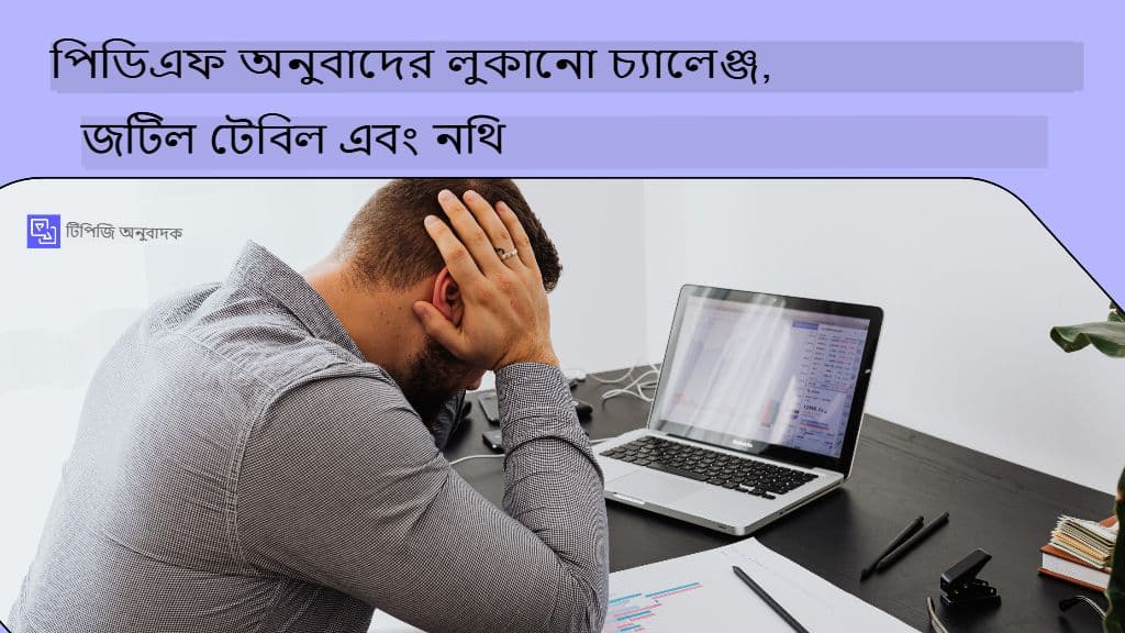 পিডিএফ, টেবিল এবং জটিল নথি অনুবাদের লুকানো চ্যালেঞ্জগুলি