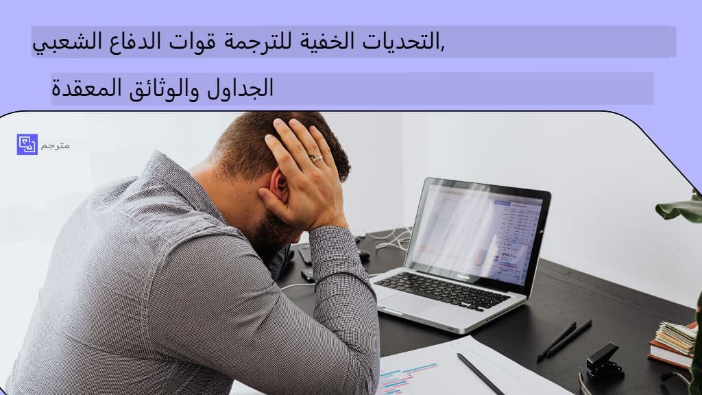 التحديات الخفية لترجمة ملفات PDF والجداول والوثائق المعقدة