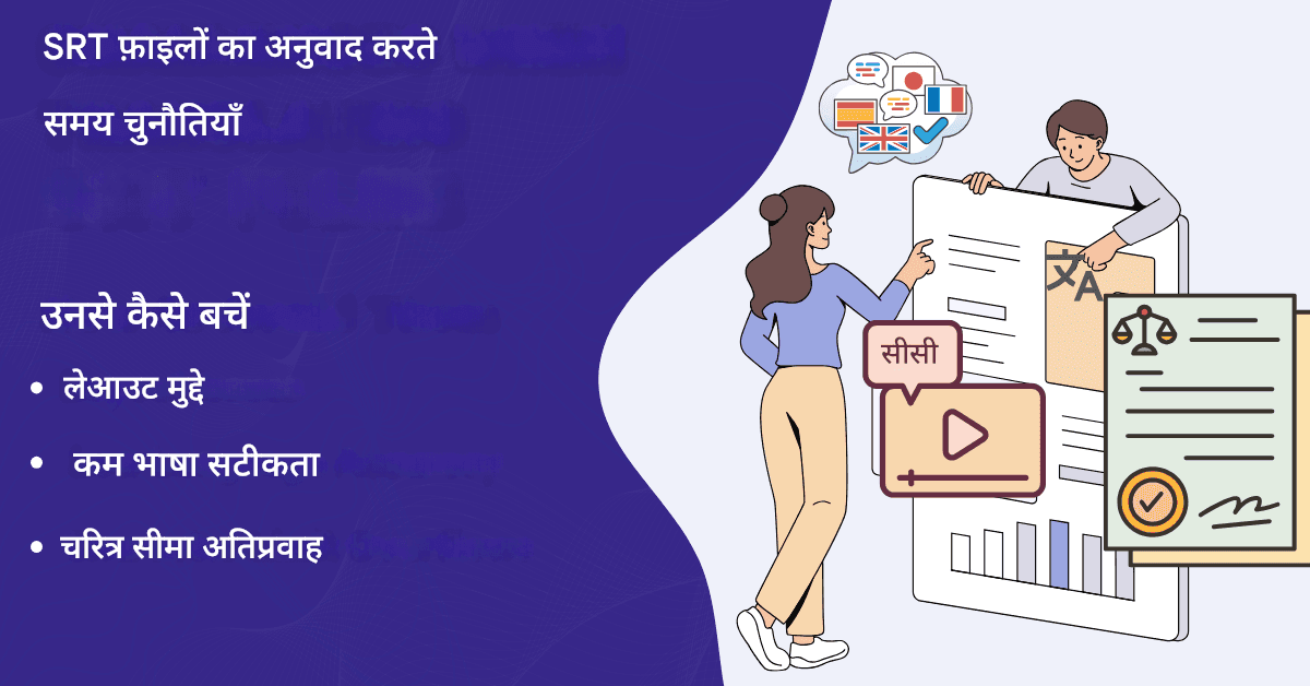 सर्वश्रेष्ठ निःशुल्क SRT फ़ाइल अनुवादक: संपूर्ण समीक्षा और ट्यूटोरियल