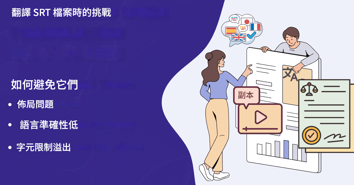 最佳免費 SRT 檔案翻譯器:完整評測及教學課程