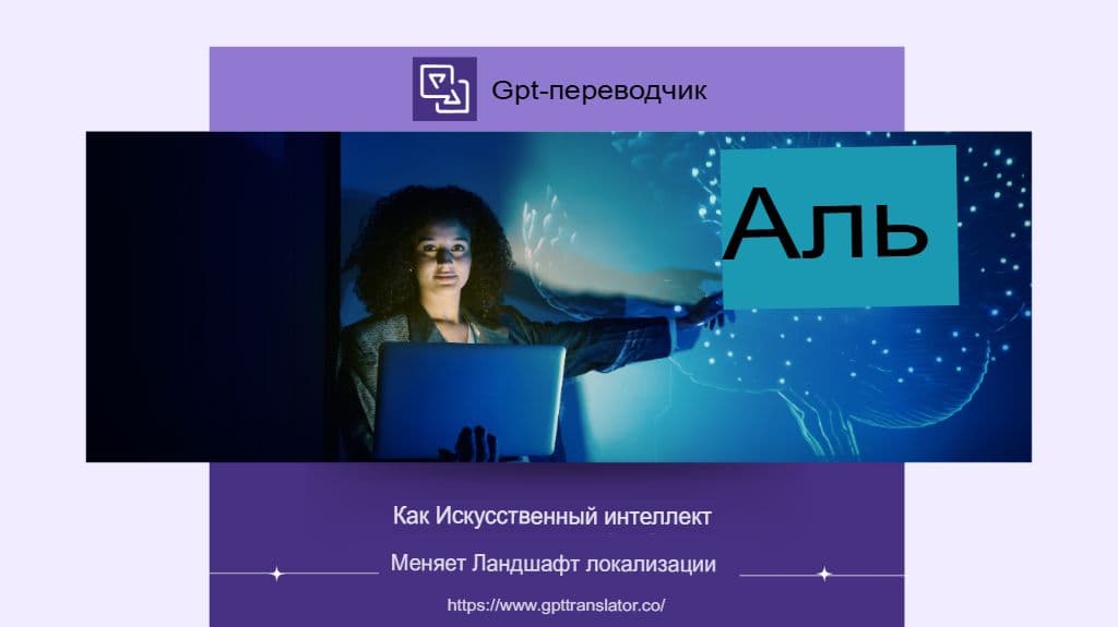 Будущее локализации на основе ИИ для SaaS-компаний