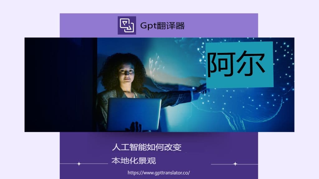 面向SaaS公司的AI赋能本地化的未来