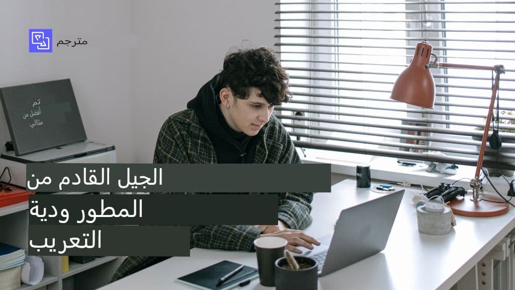 لماذا يواجه المطورون صعوبة في الترجمة وكيف يحل مترجم GPT هذه المشكلة