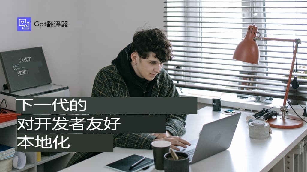 为什么开发者在本地化方面举步维艰?GPT 翻译器如何解决这个问题?