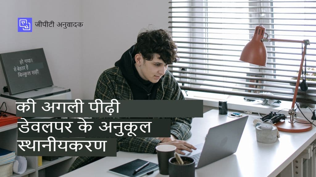 डेवलपर्स लोकलाइज़ेशन के साथ क्यों संघर्ष करते हैं और GPT ट्रांसलेटर इसे कैसे हल करता है