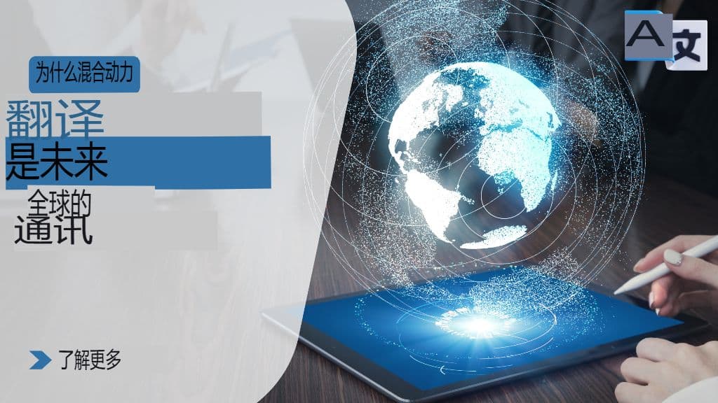 混合工作流程内部:翻译中的人机协作