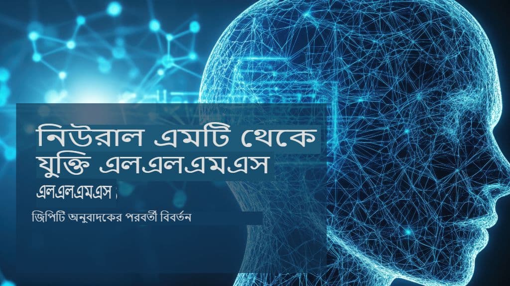 নিউরাল এমটি থেকে রিজনিং এলএলএম: জিপিটিতে পরবর্তী বিবর্তন অনুবাদক