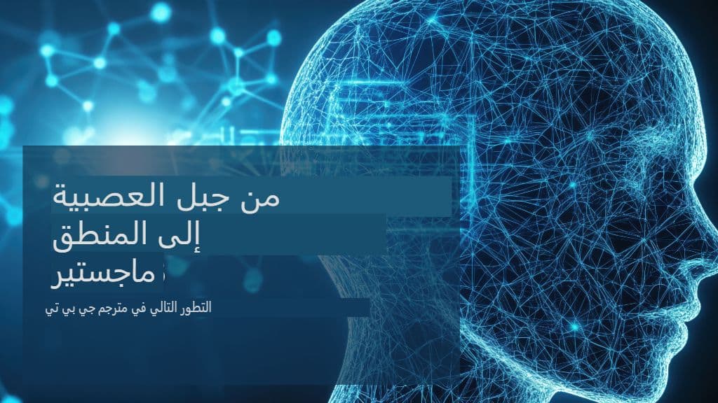 من الترجمة الآلية العصبية إلى ماجستير القانون الاستدلالي: التطور التالي في مترجم GPT