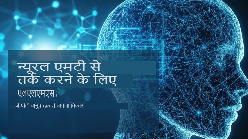 न्यूरल एमटी से रीजनिंग एलएलएम तक: जीपीटी ट्रांसलेटर में अगला विकास